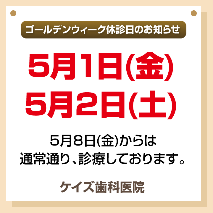 休診日のみ_デザインB_cs6_ケイズ歯科医院_260415